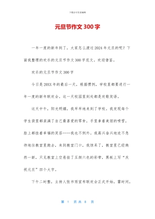 元旦节作文300字