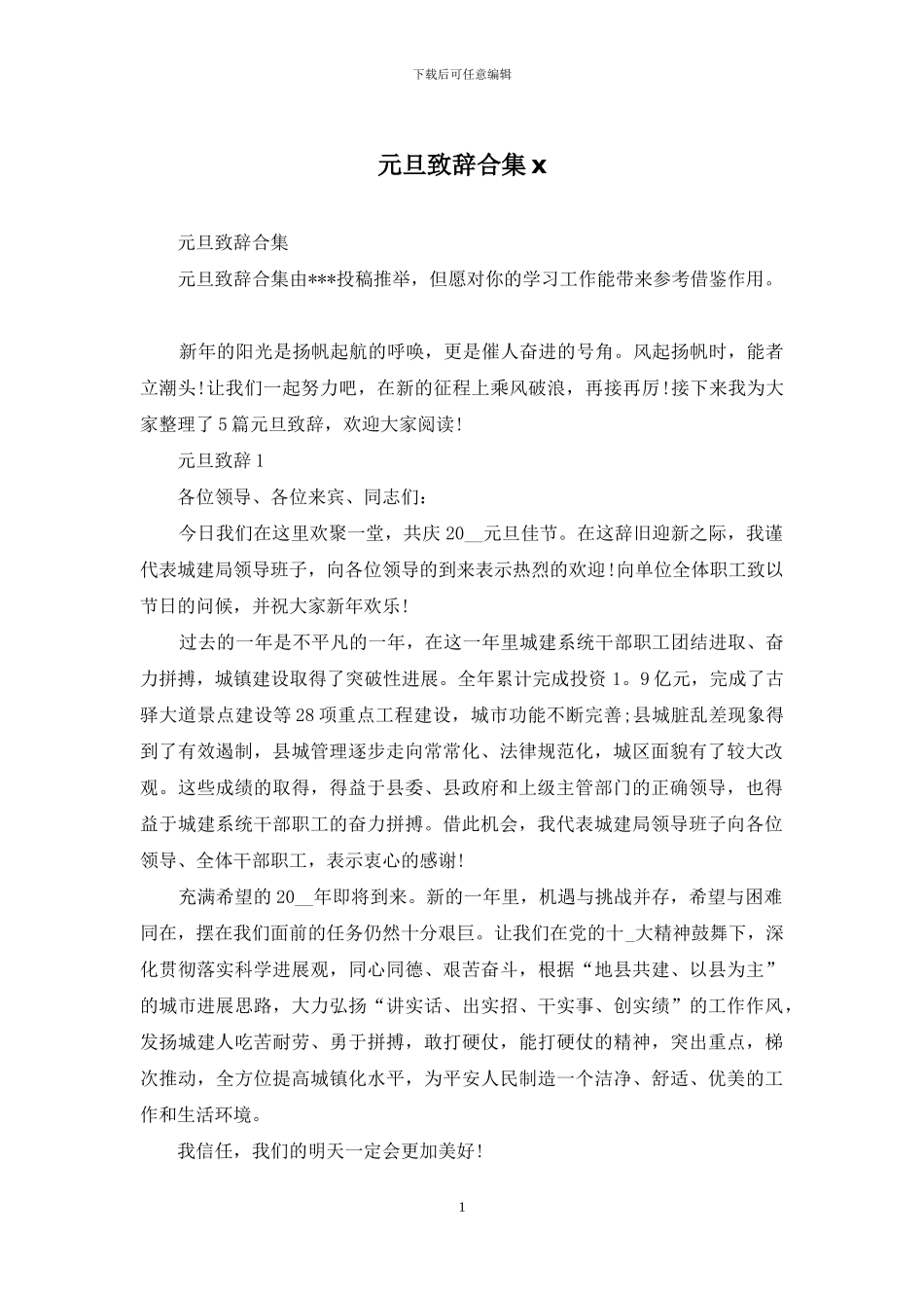 元旦致辞合集x_第1页