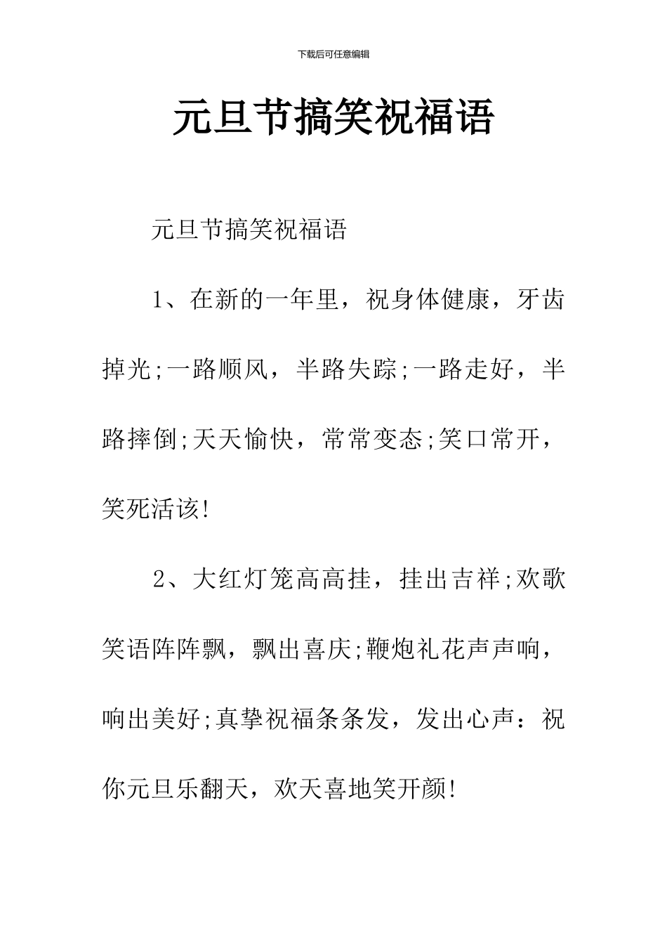 元旦节搞笑祝福语_第1页