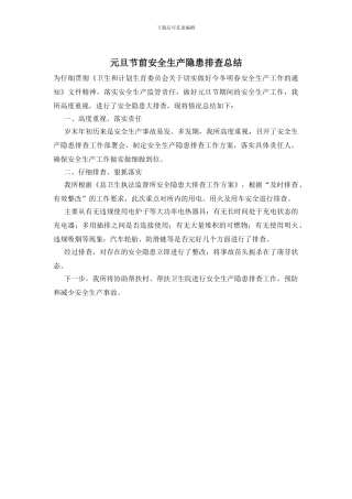 元旦节前安全生产隐患排查总结