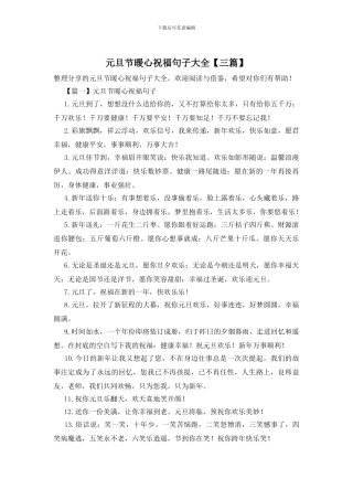 元旦节暖心祝福句子大全