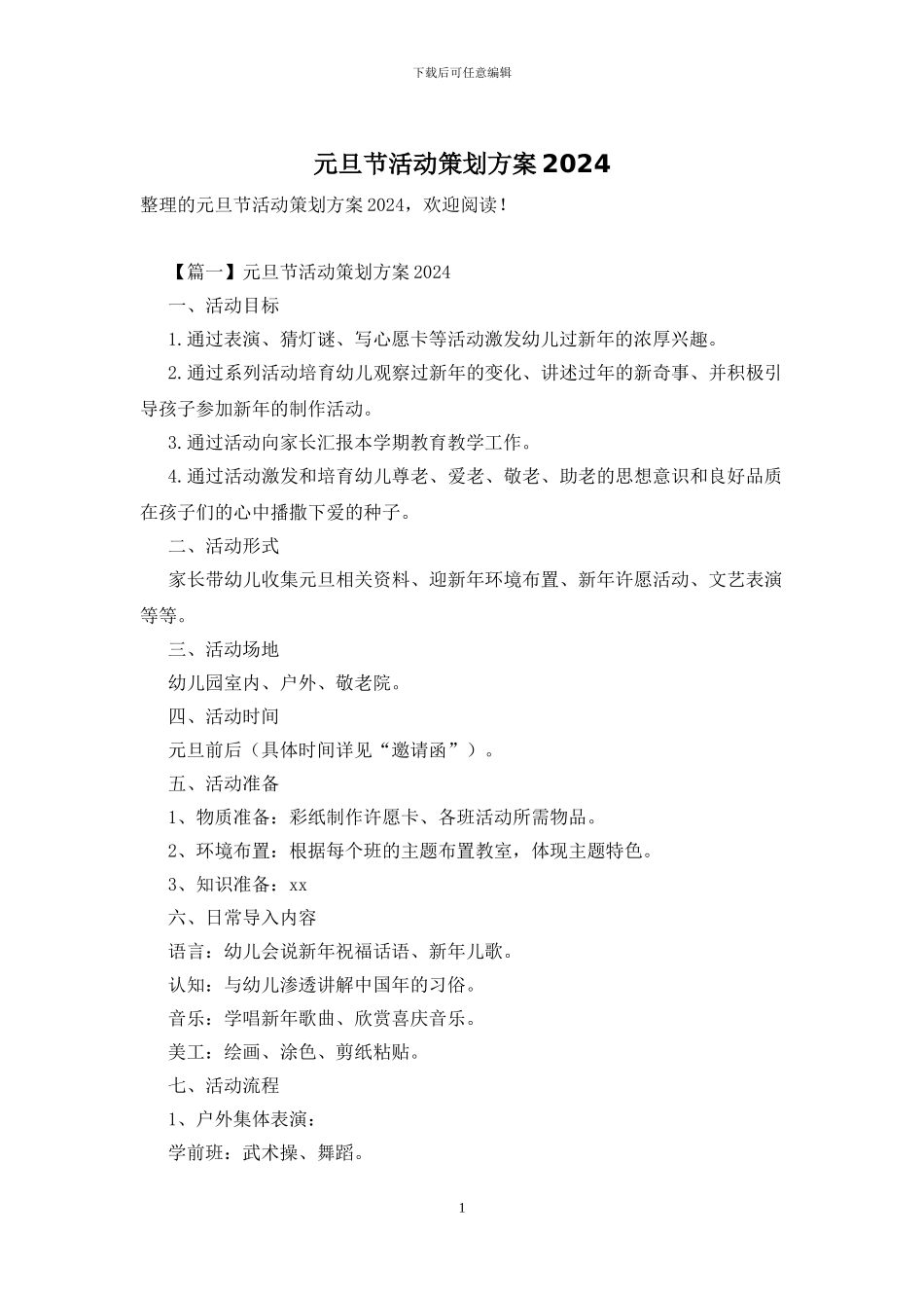 元旦节活动策划方案2024_第1页