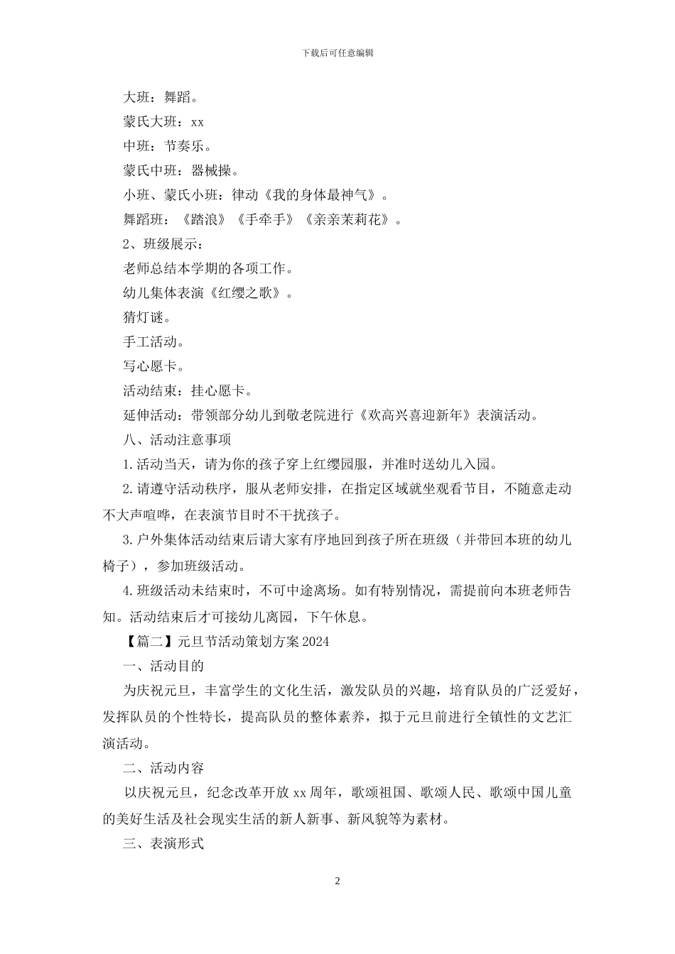 元旦节活动策划方案2024_第2页