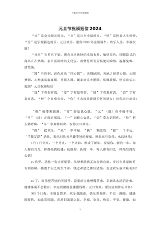 元旦节祝福短信2024