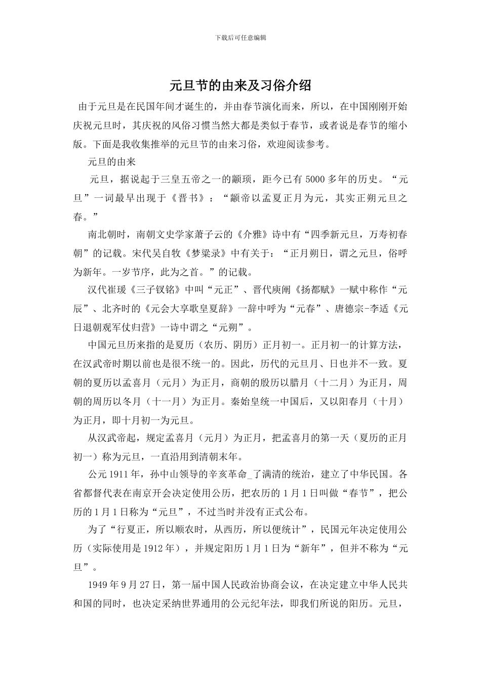 元旦节的由来及习俗介绍_第1页