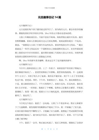 元旦趣事日记14篇