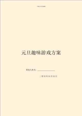 元旦趣味游戏方案