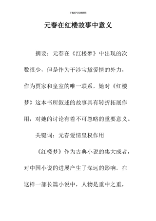 元春在红楼故事中意义