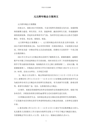 元旦跨年晚会方案例文