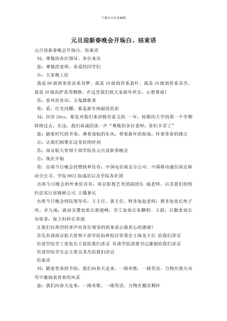 元旦迎新春晚会开场白、结束语