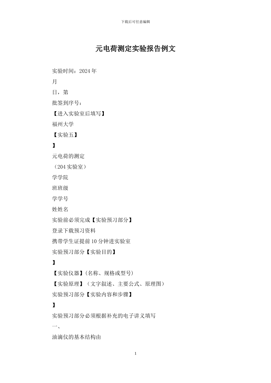 元电荷测定实验报告例文_第1页