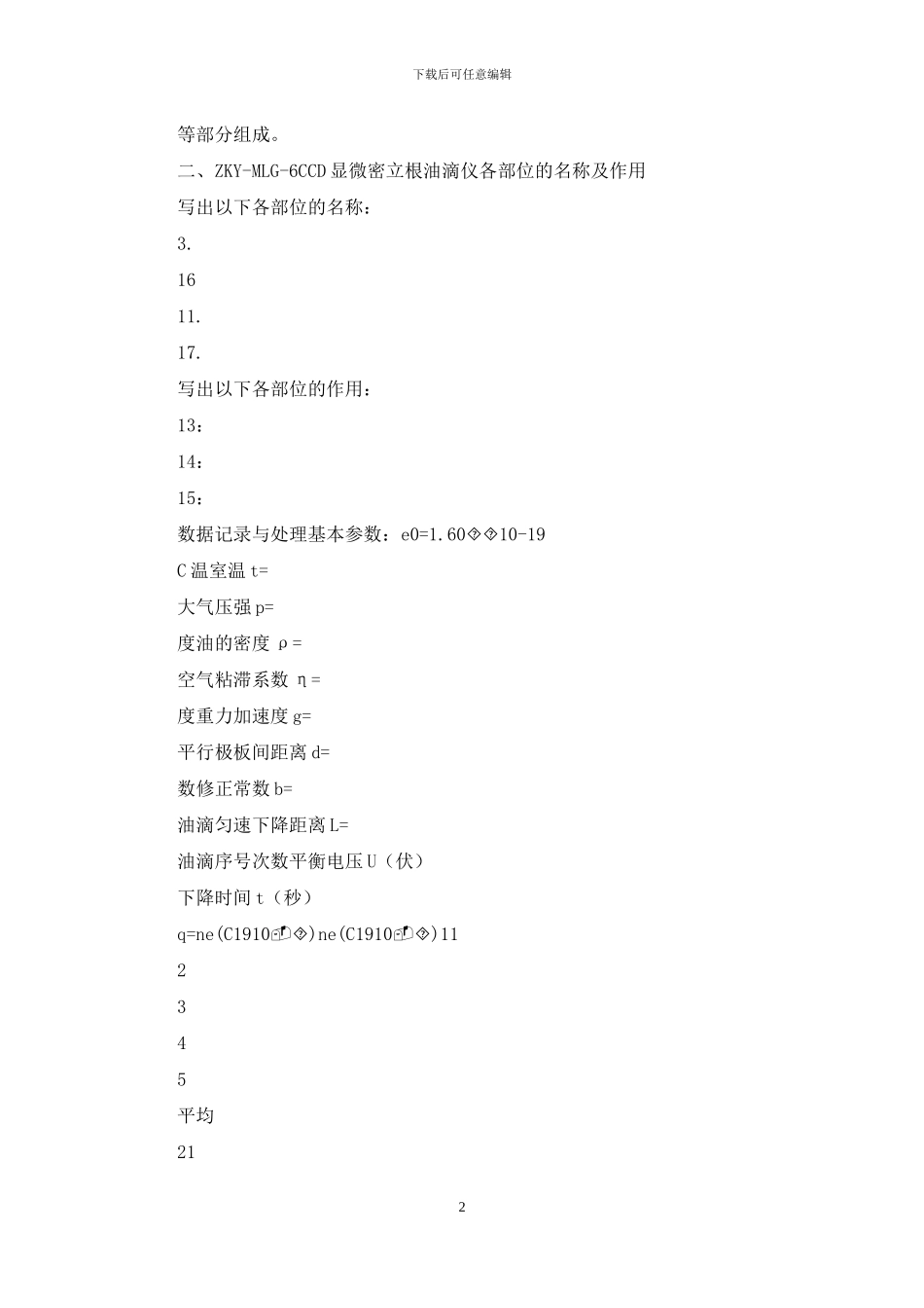 元电荷测定实验报告例文_第2页