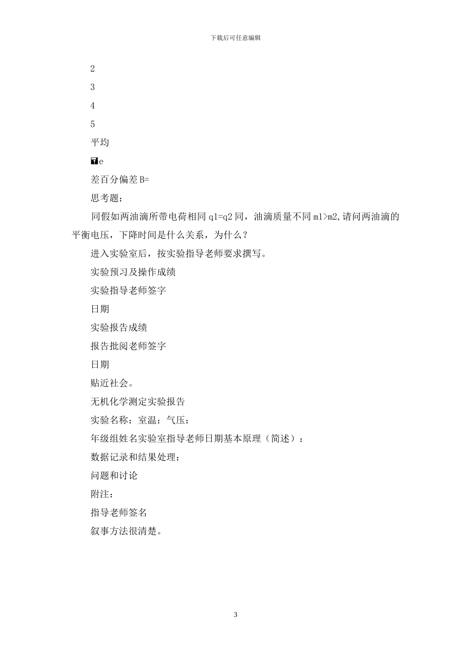 元电荷测定实验报告例文_第3页