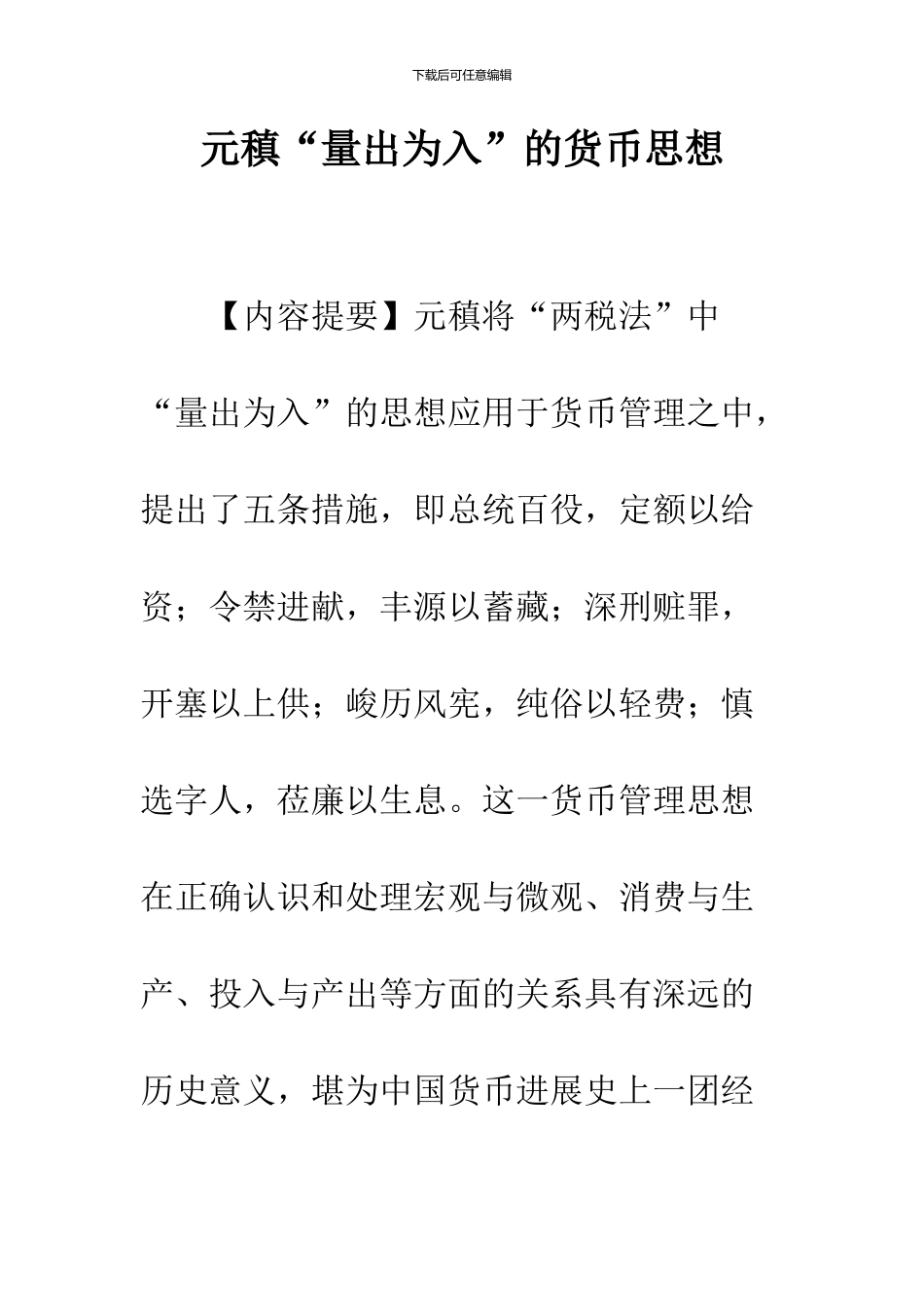 元稹“量出为入”的货币思想_第1页