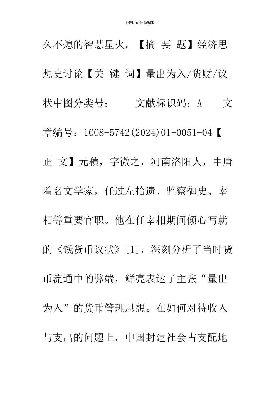 元稹“量出为入”的货币思想_第2页