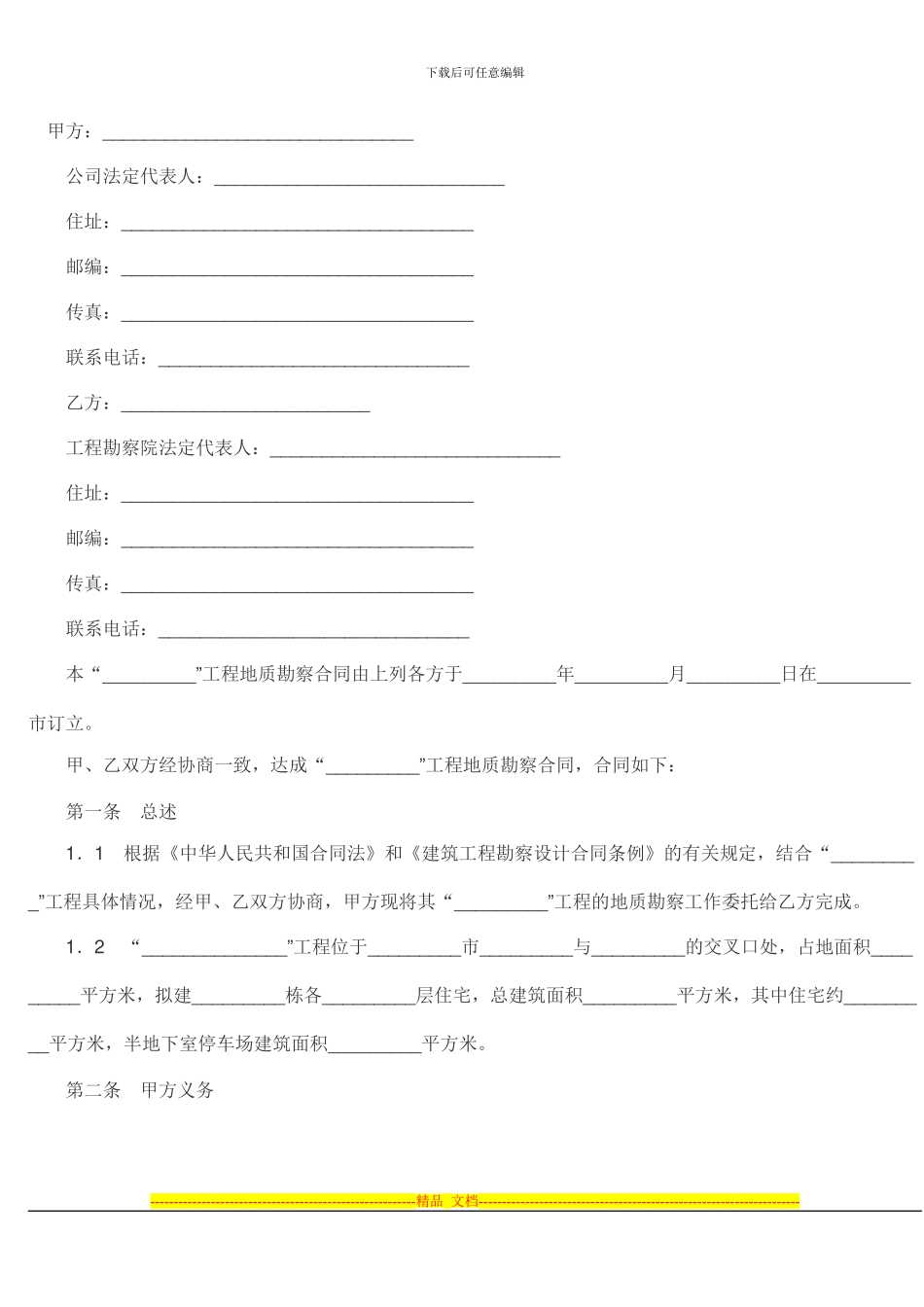 元顺地勘合同_第1页