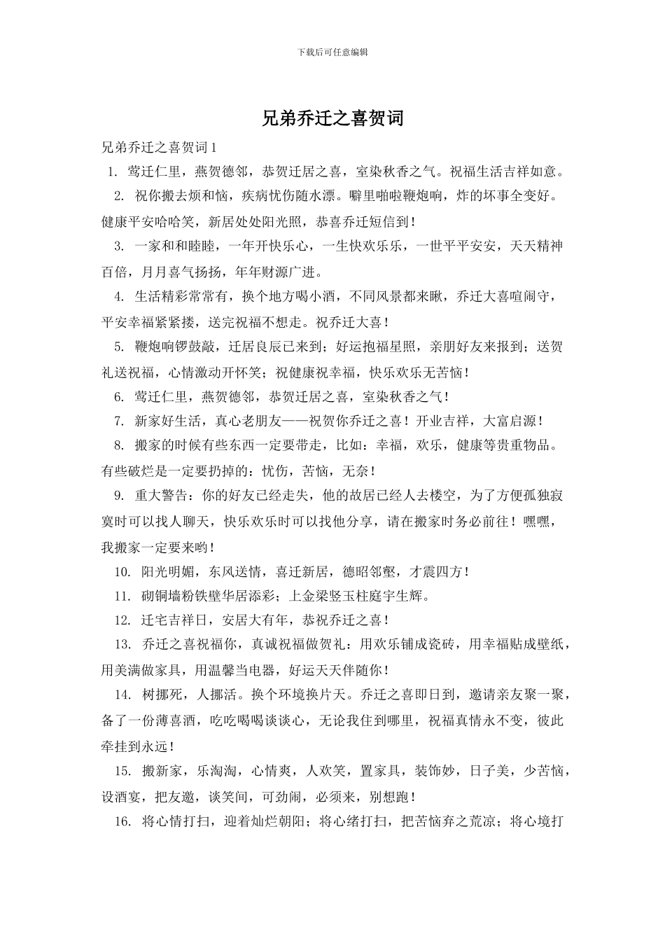 兄弟乔迁之喜贺词_第1页