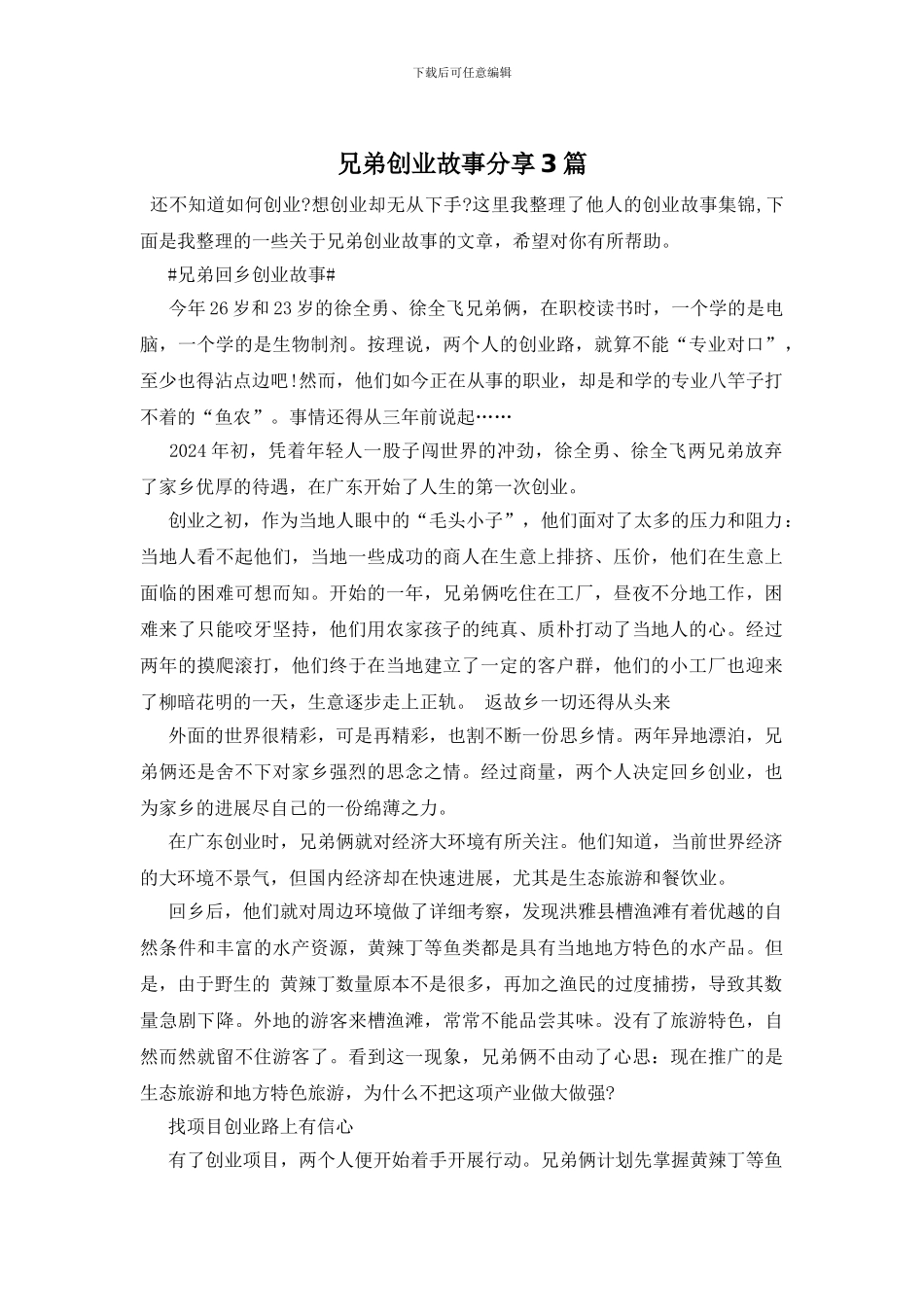 兄弟创业故事分享3篇_第1页