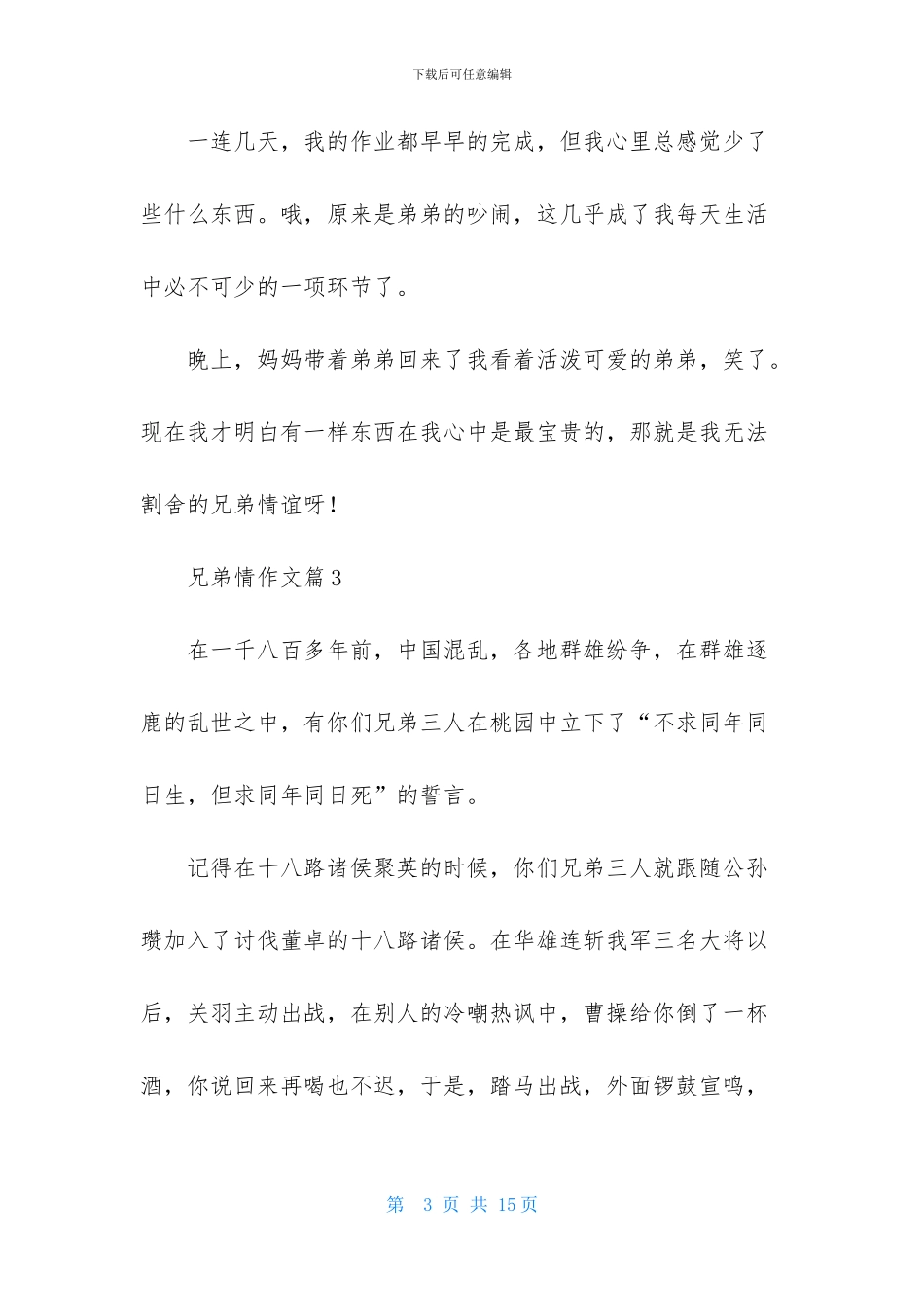 兄弟情作文汇总六篇_第3页