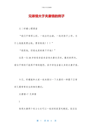 兄弟情大于夫妻情的例子