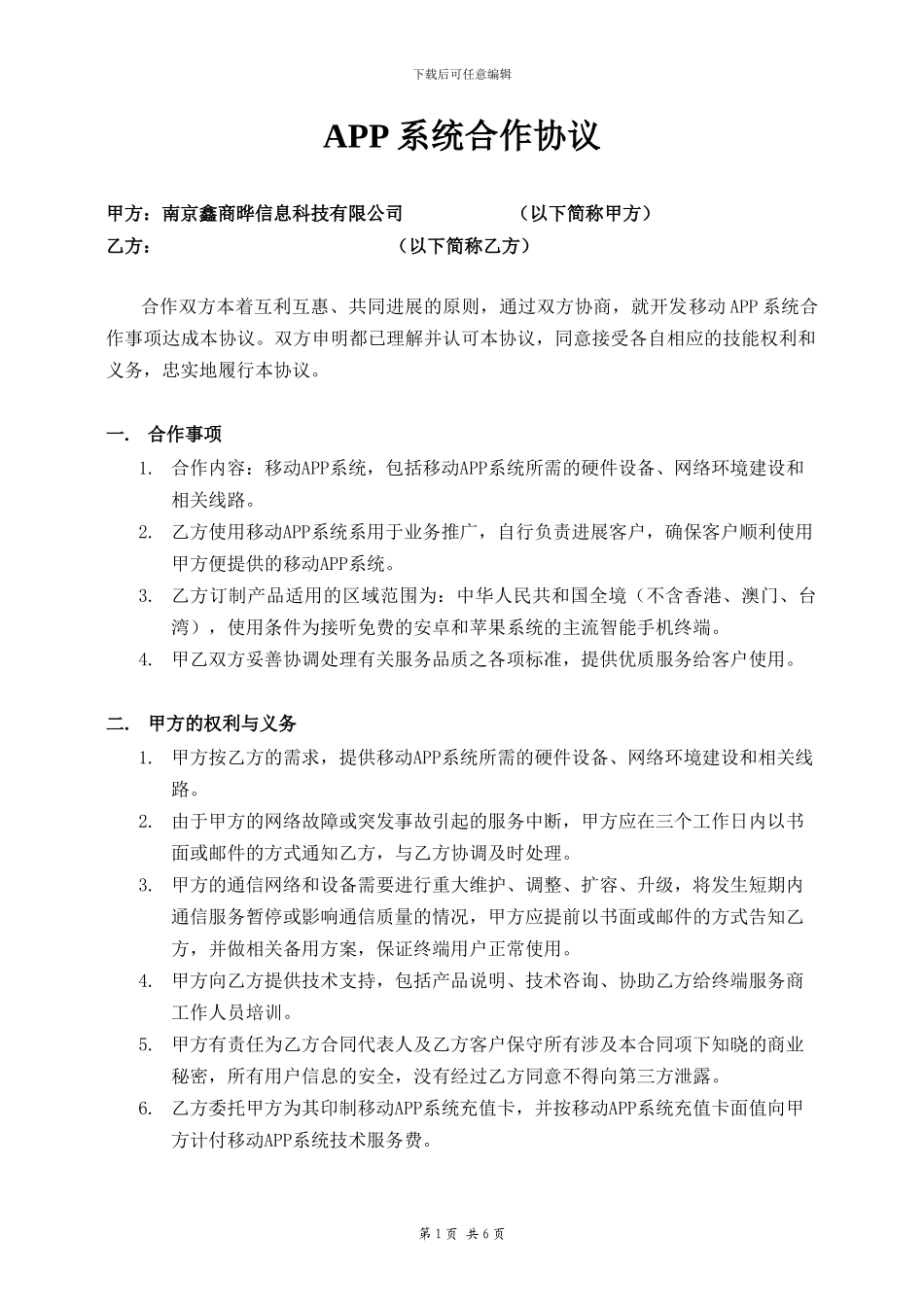充值卡APP系统合作协议_第1页