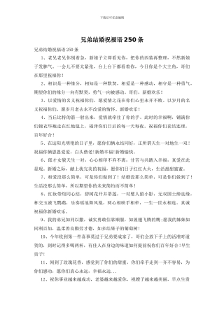 兄弟结婚祝福语250条