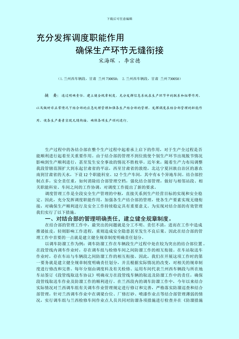 充分发挥调度职能作用确保生产过程无缝对接_第1页