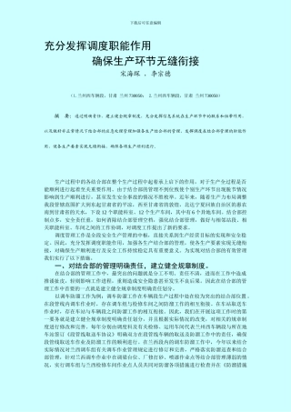 充分发挥调度职能作用确保生产过程无缝对接