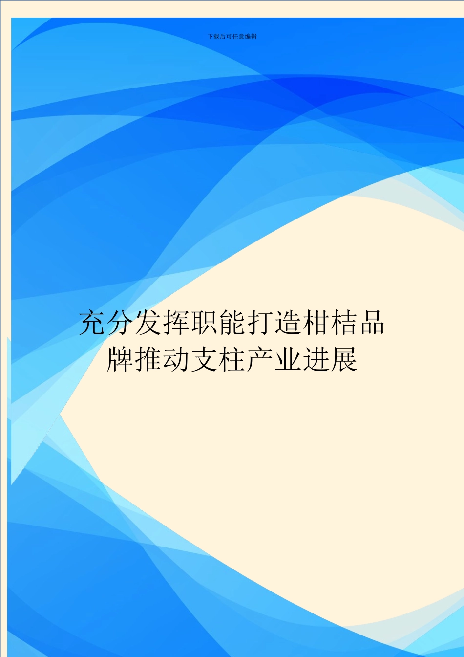 充分发挥职能打造柑桔品牌推动支柱产业发展_第1页