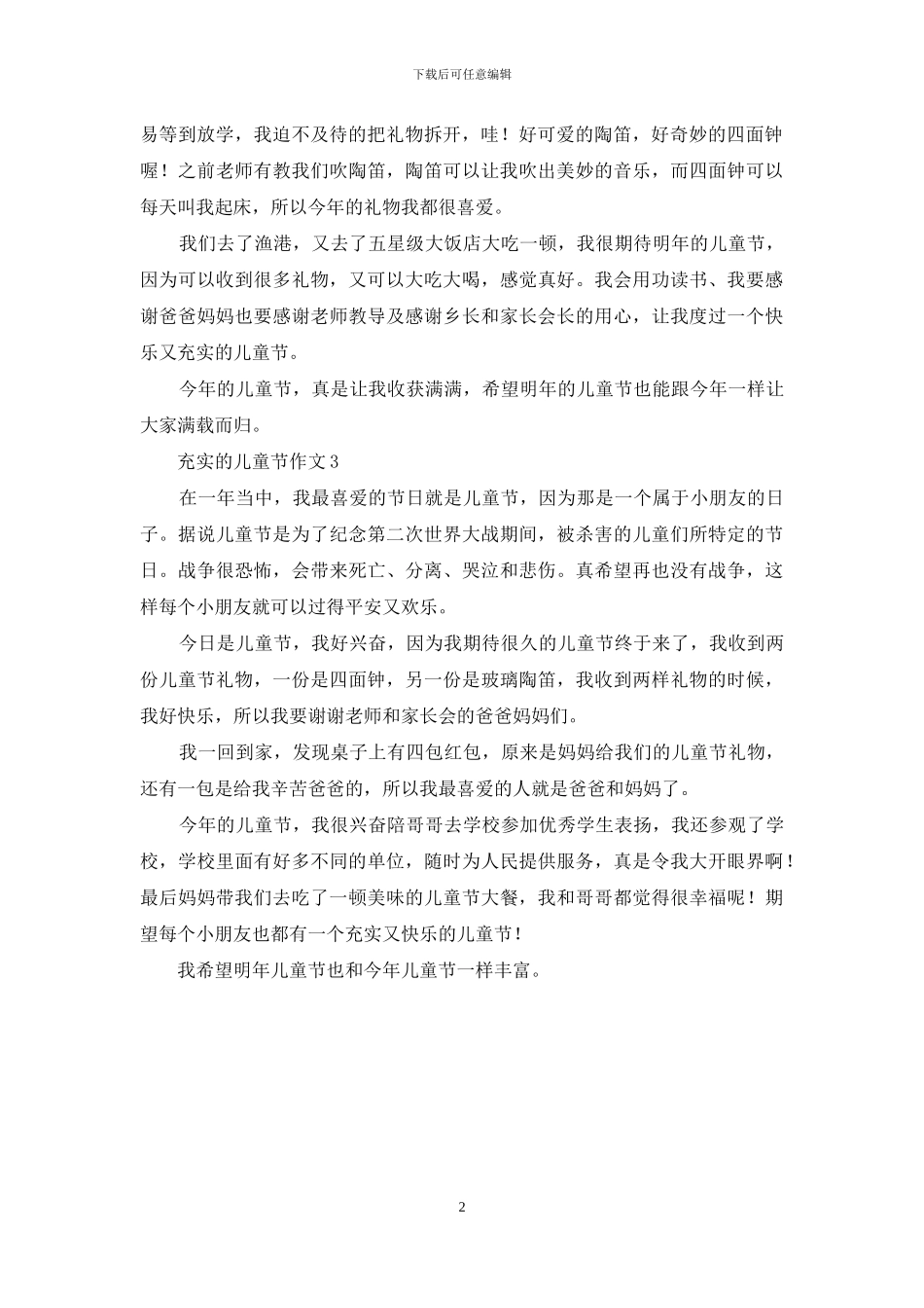 充实的儿童节作文_第2页
