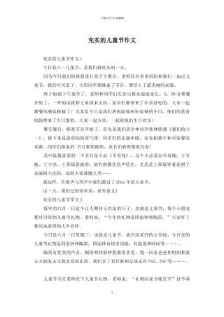 充实的儿童节作文