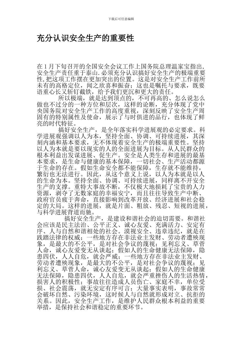 充分认识安全生产的重要性_第1页