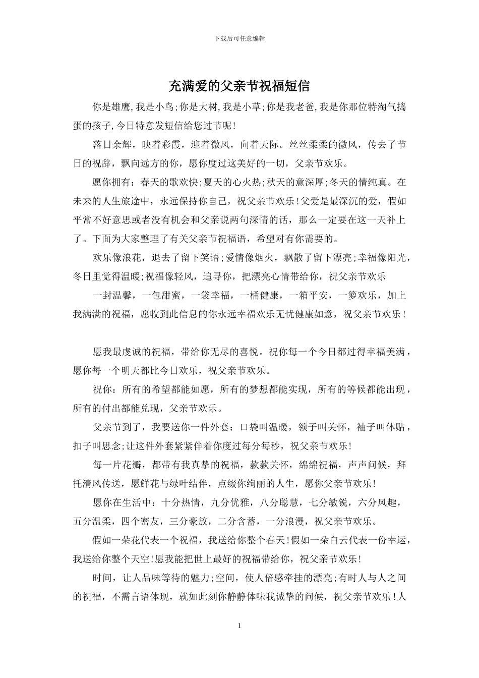 充满爱的父亲节祝福短信_第1页