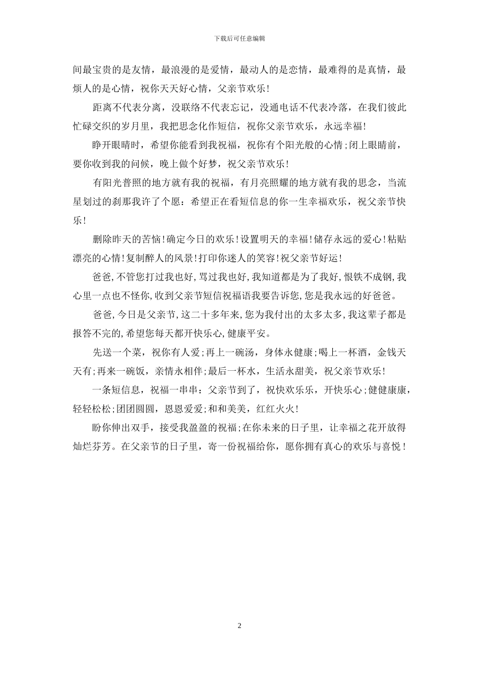 充满爱的父亲节祝福短信_第2页