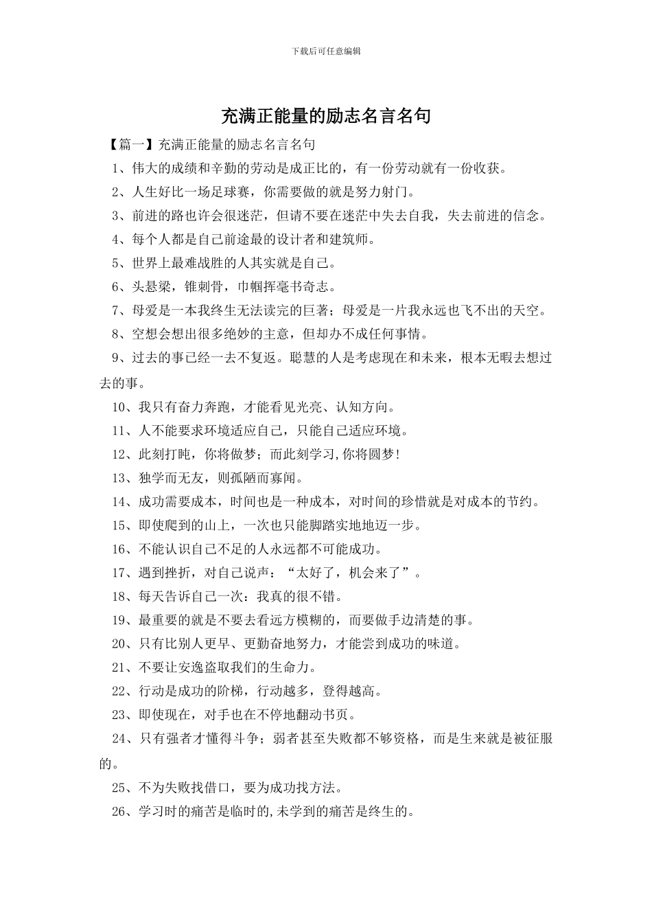 充满正能量的励志名言名句_第1页