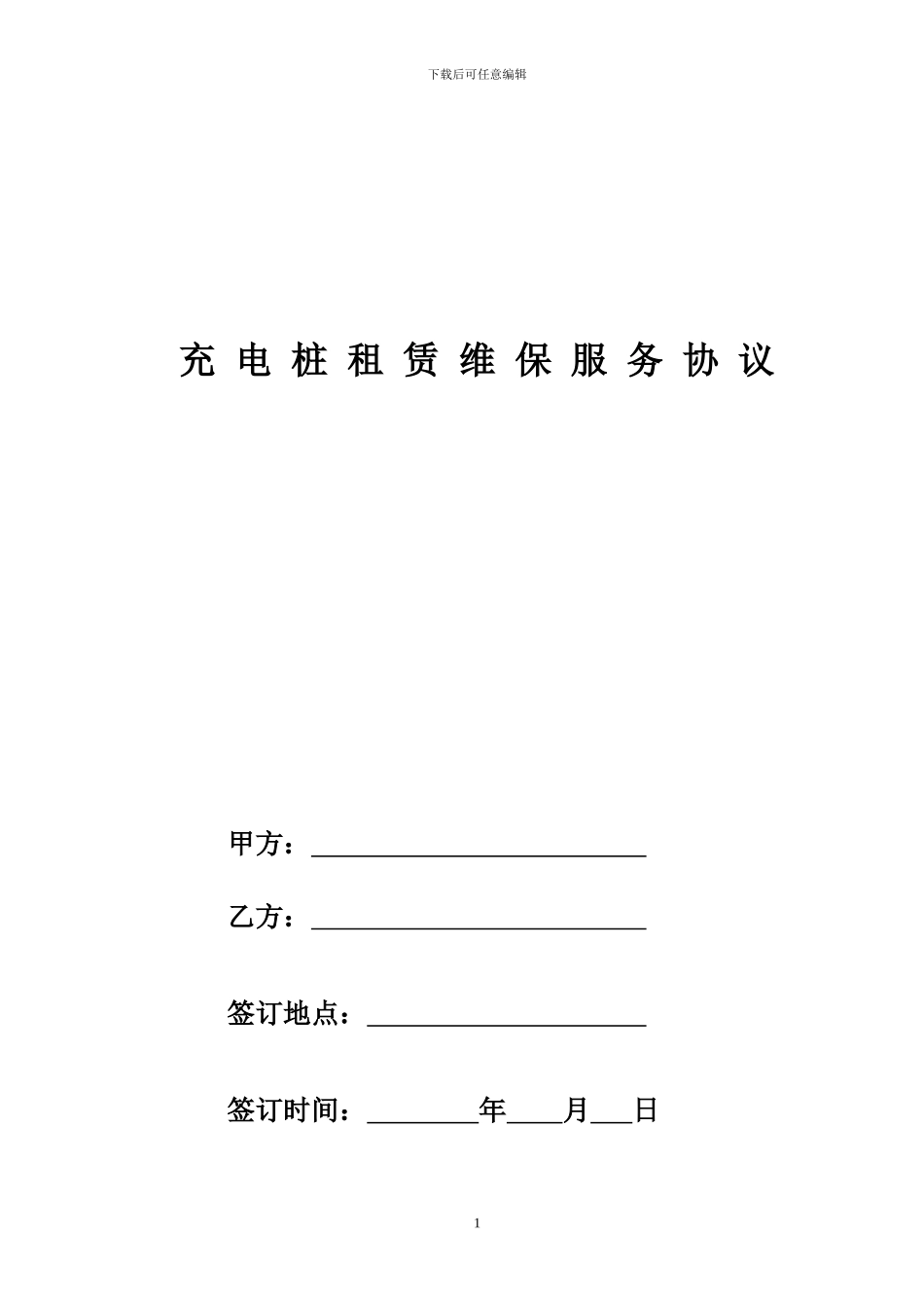 充电桩租赁维保服务协议_第1页