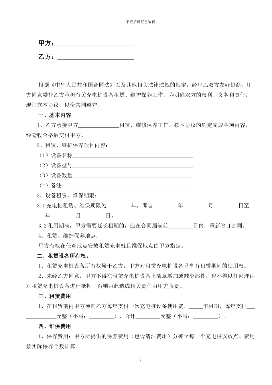 充电桩租赁维保服务协议_第2页