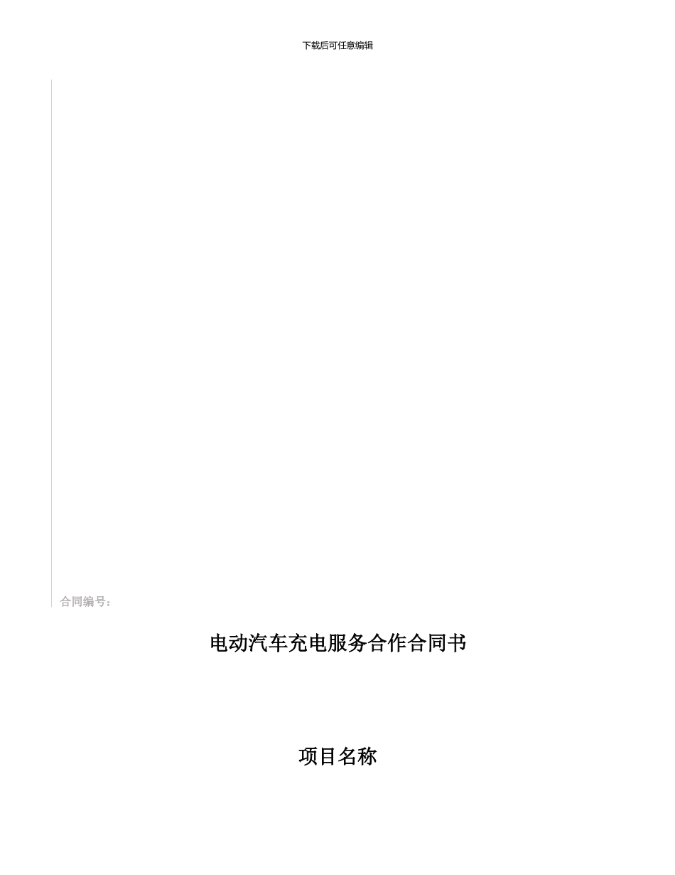 充电服务合作合同书_第1页