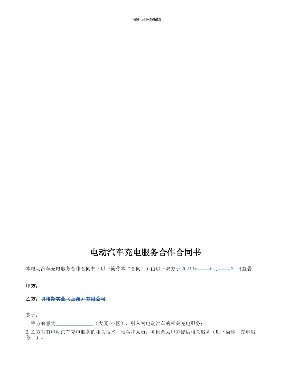 充电服务合作合同书_第2页