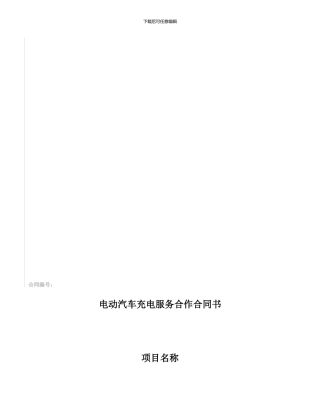 充电服务合作合同书