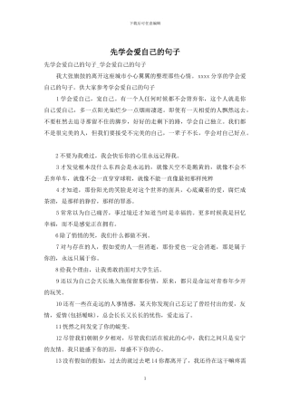 先学会爱自己的句子