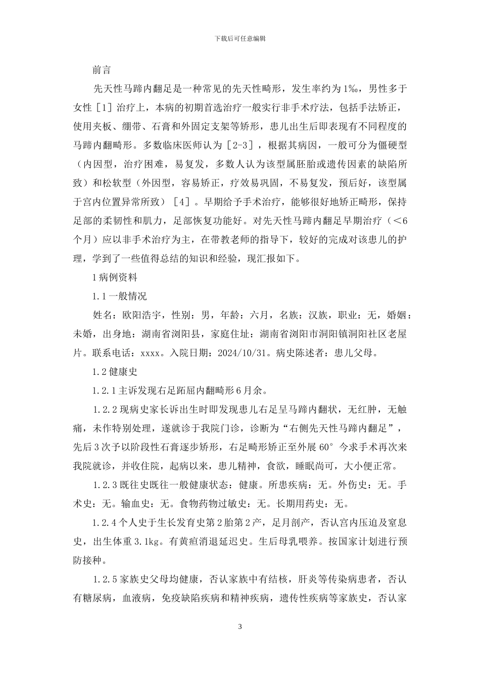 先天性马蹄内翻足临床病例护理方案_第3页