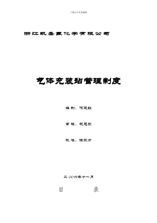 充装站管理制度