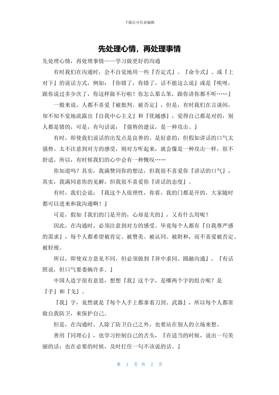先处理心情-再处理事情_第1页