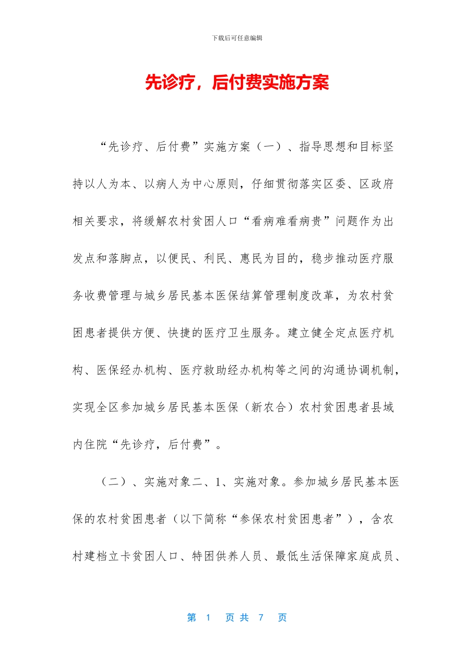先诊疗-后付费实施方案_第1页