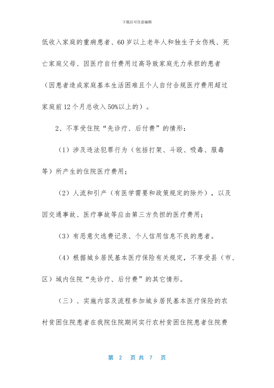 先诊疗-后付费实施方案_第2页