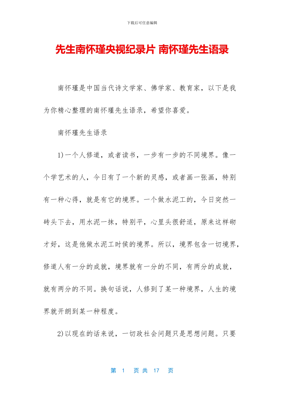 先生南怀瑾央视纪录片-南怀瑾先生语录_第1页