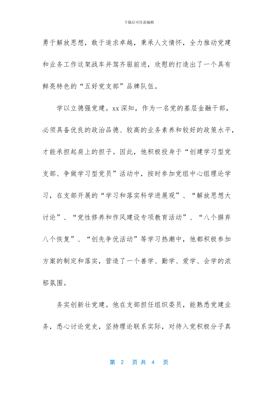 先进个人事迹材料范文_第2页