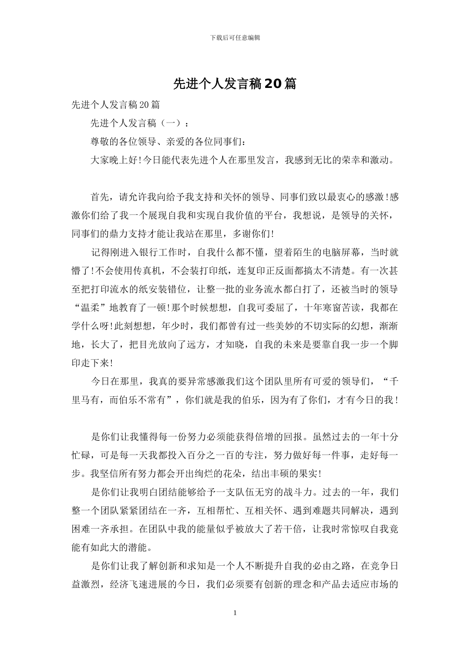 先进个人发言稿20篇_第1页