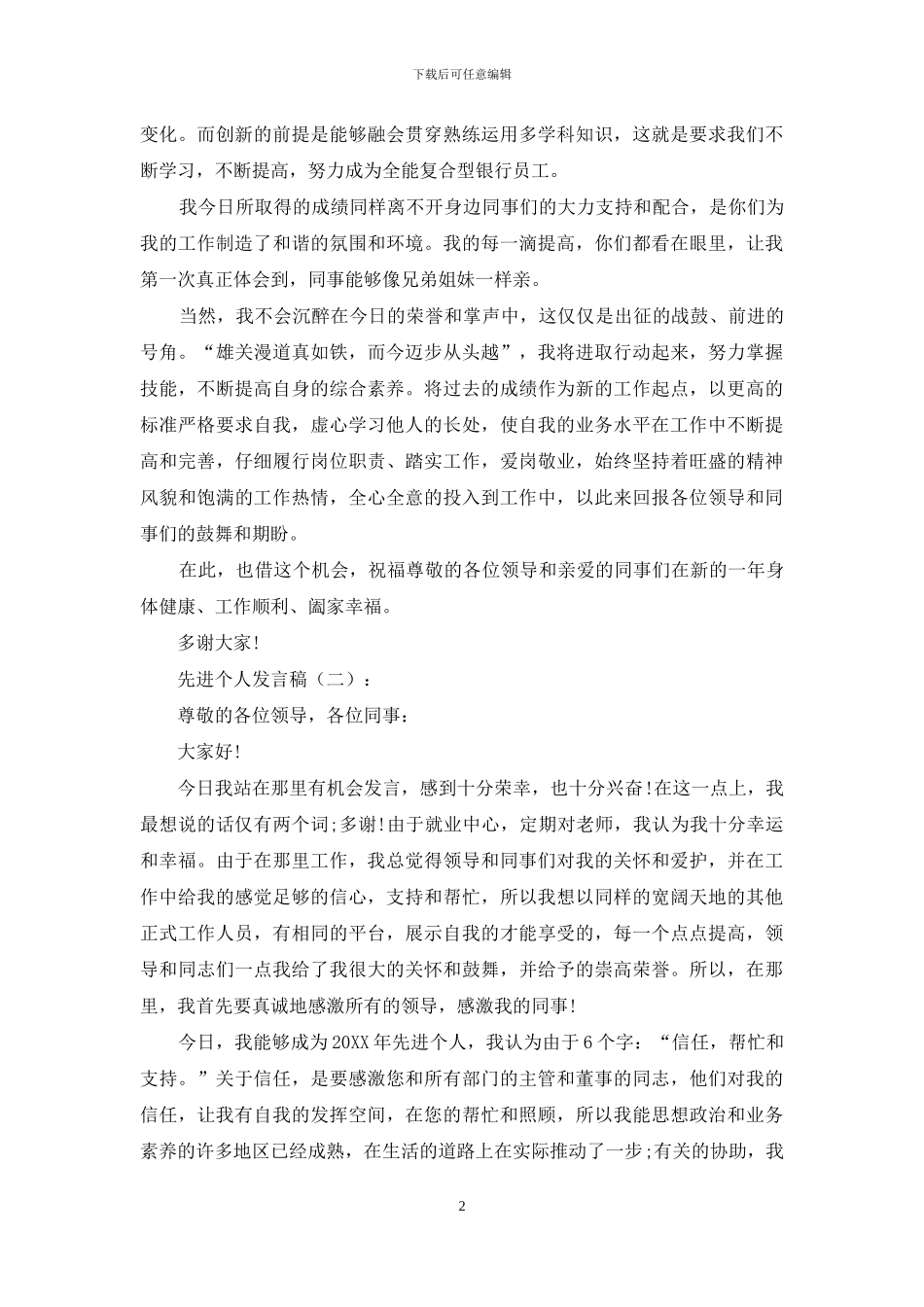 先进个人发言稿20篇_第2页